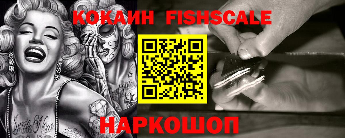 Кокаин FishScale Миллерово